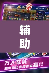 辅助神器“浙江游戏大厅手机开挂免费”(透视挂)辅助透视教程