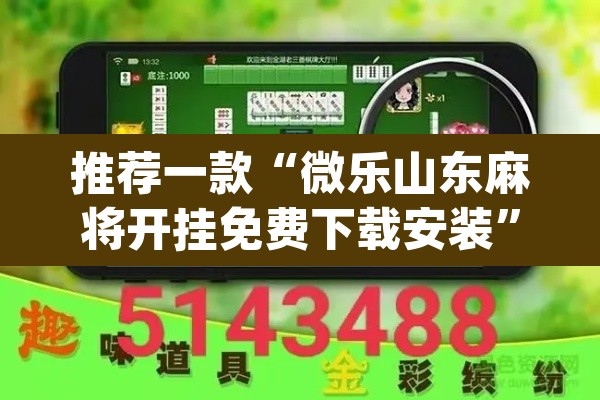 推荐一款“微乐山东麻将开挂免费下载安装”(透视挂)辅助透视教程