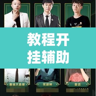 教程开挂辅助“雀神广东麻将必胜软件免费	”(透视挂)辅助透视教程