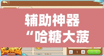 辅助神器“哈糖大菠萝可以开挂”(透视挂)辅助透视教程