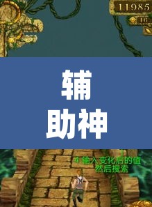 辅助神器“哈糖大菠萝可以开挂	”(透视挂)辅助透视教程