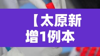 【太原新增1例本土确诊病例,太原新增1例本土确诊病例是哪里的】 【太原新增1例本土确诊病例,太原新增1例本土确诊病例是哪里的】