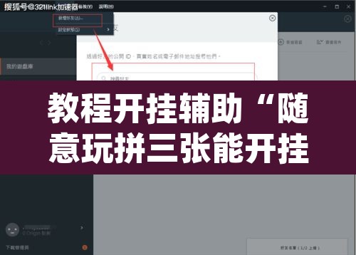 教程开挂辅助“随意玩拼三张能开挂吗”(透视挂)辅助透视教程