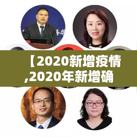 【2020新增疫情,2020年新增确诊病例】 【2020新增疫情,2020年新增确诊病例】