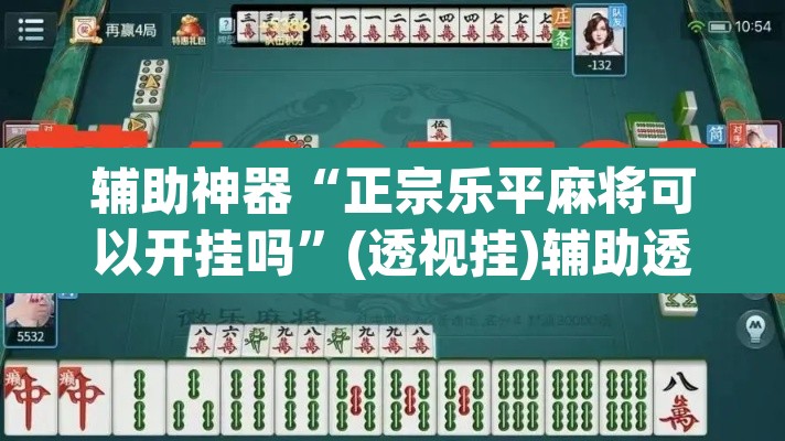 辅助神器“正宗乐平麻将可以开挂吗	”(透视挂)辅助透视教程