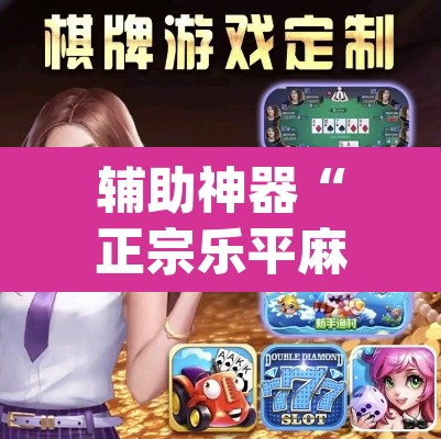 辅助神器“正宗乐平麻将可以开挂吗”(透视挂)辅助透视教程