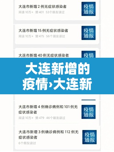大连新增的疫情›大连新增疫情最新消息12例都是哪的 大连新增的疫情›大连新增疫情最新消息12例都是哪的
