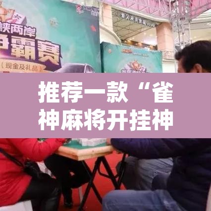 推荐一款“雀神麻将开挂神器通用版”(透视挂)辅助透视教程