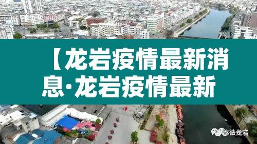【龙岩疫情最新消息·龙岩疫情最新消息2月3日】 【龙岩疫情最新消息·龙岩疫情最新消息2月3日】