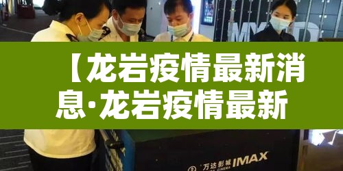 【龙岩疫情最新消息·龙岩疫情最新消息2月3日】 【龙岩疫情最新消息·龙岩疫情最新消息2月3日】