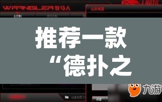 推荐一款“德扑之星开挂透视方法	”(透视挂)辅助透视教程