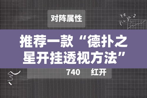 推荐一款“德扑之星开挂透视方法”(透视挂)辅助透视教程