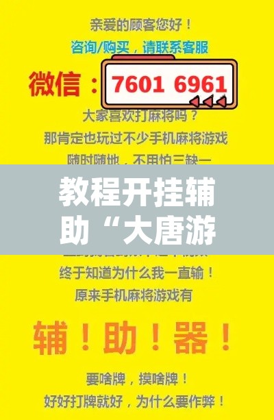 教程开挂辅助“大唐游戏有挂吗	”(透视挂)辅助透视教程