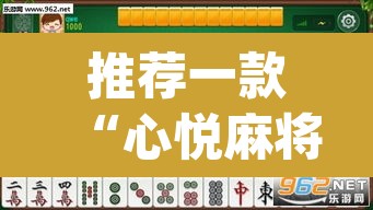 推荐一款“心悦麻将亲友圈控制输赢”(透视挂)辅助透视教程