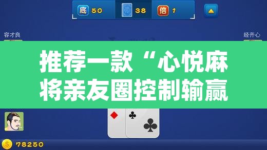 推荐一款“心悦麻将亲友圈控制输赢”(透视挂)辅助透视教程