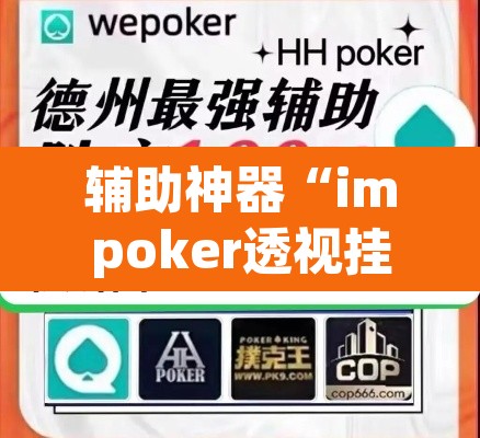 辅助神器“impoker透视挂”(透视挂)辅助透视教程