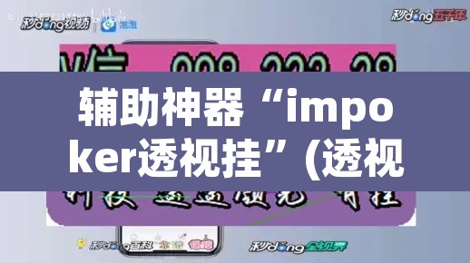 辅助神器“impoker透视挂”(透视挂)辅助透视教程