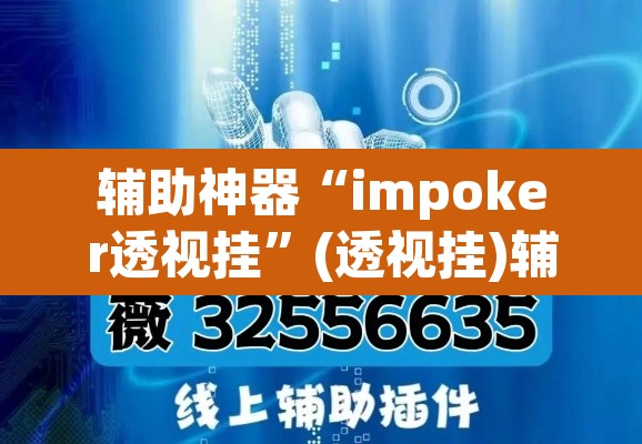 辅助神器“impoker透视挂”(透视挂)辅助透视教程