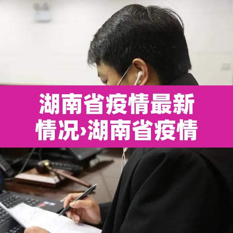 湖南省疫情最新情况›湖南省疫情最新通告 湖南省疫情最新情况›湖南省疫情最新通告