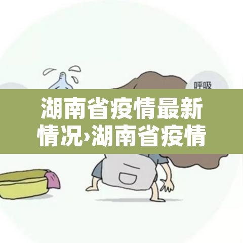 湖南省疫情最新情况›湖南省疫情最新通告 湖南省疫情最新情况›湖南省疫情最新通告