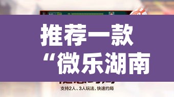 推荐一款“微乐湖南麻将赢牌规律是啥”(透视挂)辅助透视教程