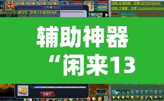 辅助神器“闲来13水是不是有挂”(透视挂)辅助透视教程