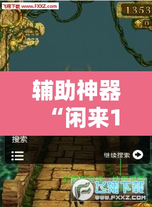 辅助神器“闲来13水是不是有挂	”(透视挂)辅助透视教程