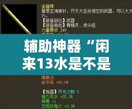 辅助神器“闲来13水是不是有挂”(透视挂)辅助透视教程
