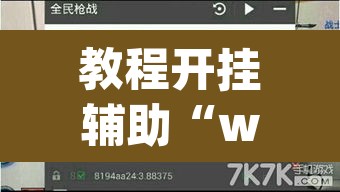 教程开挂辅助“wepoker开挂辅助”(透视挂)辅助透视教程