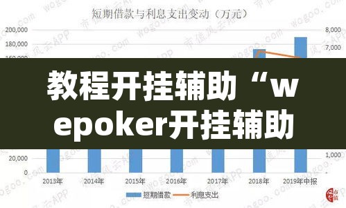 教程开挂辅助“wepoker开挂辅助	”(透视挂)辅助透视教程