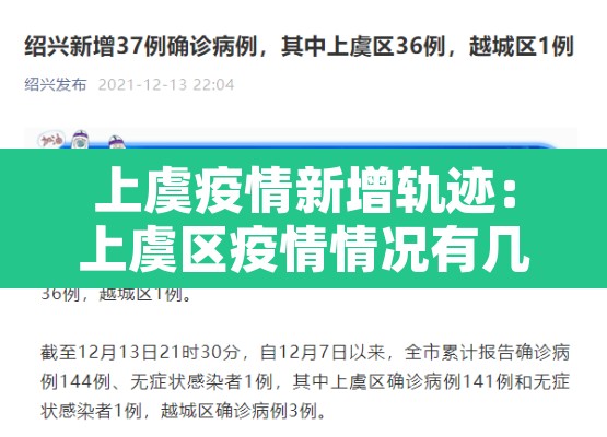 上虞疫情新增轨迹：上虞区疫情情况有几例