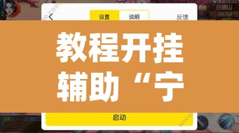 教程开挂辅助“宁波游戏大厅辅助软件	”(透视挂)辅助透视教程
