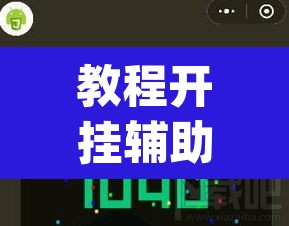 教程开挂辅助“宁波游戏大厅辅助软件”(透视挂)辅助透视教程
