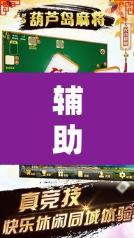 辅助神器“新麻圈麻将开挂方法”(透视挂)辅助透视教程