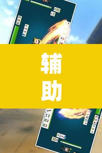 辅助神器“新麻圈麻将开挂方法	”(透视挂)辅助透视教程