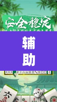 辅助神器“九道麻将开挂神器下载”(透视挂)辅助透视教程