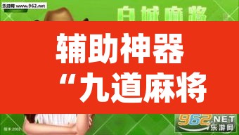 辅助神器“九道麻将开挂神器下载	”(透视挂)辅助透视教程
