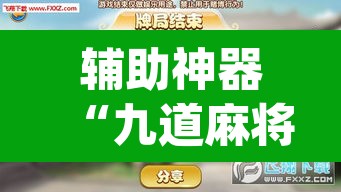 辅助神器“九道麻将开挂神器下载”(透视挂)辅助透视教程