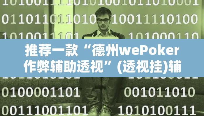 推荐一款“德州wePoker作弊辅助透视”(透视挂)辅助透视教程