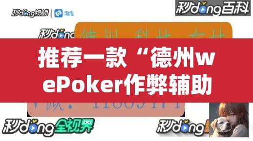 推荐一款“德州wePoker作弊辅助透视”(透视挂)辅助透视教程