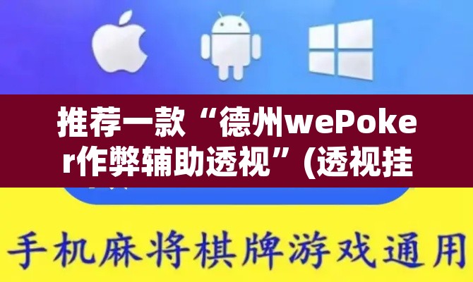 推荐一款“德州wePoker作弊辅助透视”(透视挂)辅助透视教程