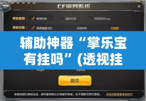 辅助神器“掌乐宝有挂吗”(透视挂)辅助透视教程