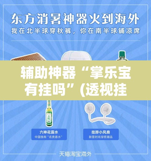 辅助神器“掌乐宝有挂吗	”(透视挂)辅助透视教程