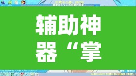 辅助神器“掌乐宝有挂吗	”(透视挂)辅助透视教程