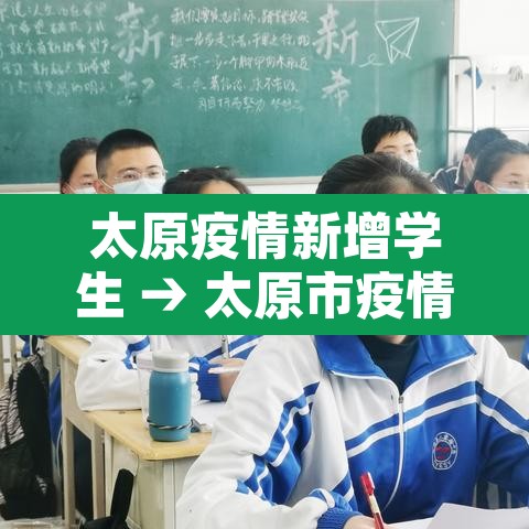太原疫情新增学生 → 太原市疫情中小学开学时间 太原疫情新增学生 → 太原市疫情中小学开学时间