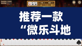 推荐一款“微乐斗地主万能透视”(透视挂)辅助透视教程