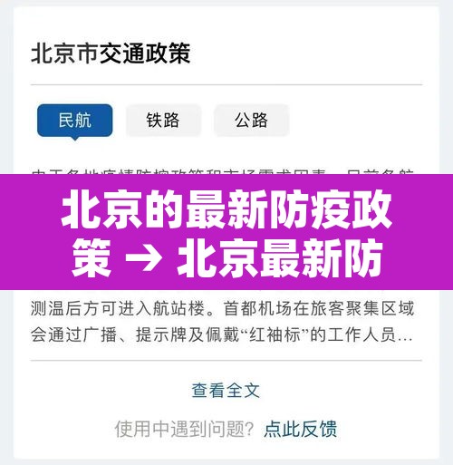 北京的最新防疫政策 → 北京最新防疫政策解读