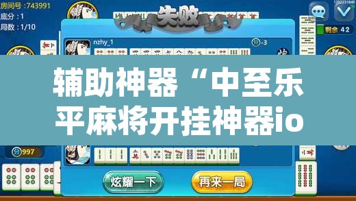 辅助神器“中至乐平麻将开挂神器ios版	”(透视挂)辅助透视教程