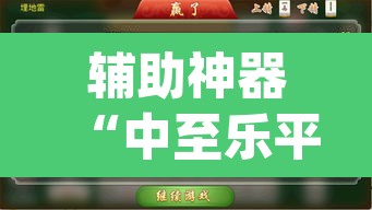 辅助神器“中至乐平麻将开挂神器ios版”(透视挂)辅助透视教程