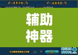 辅助神器“微乐跑得快小程序必赢神器”(透视挂)辅助透视教程